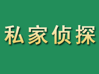 来安市私家正规侦探