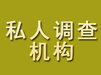 来安私人调查机构